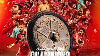 أنه الاهلي ياسادة .. إبراهيم فايق يهنيء المارد الأحمر بعد حسم لقب الدوري 