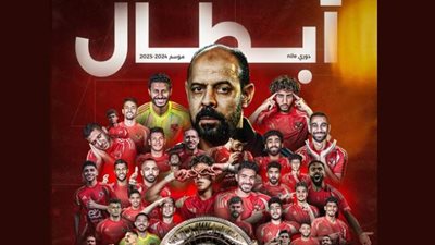 النسر الأحمر أحكم قبضته.. رابطة الأندية تحتفل بتتويج الأهلي بطلا للدوري