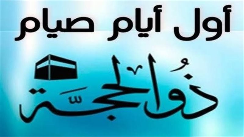 ذو الحجة