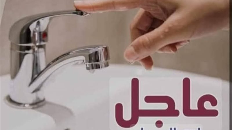 قطع مياه الشرب