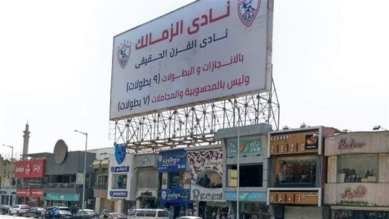سور نادي الزمالك