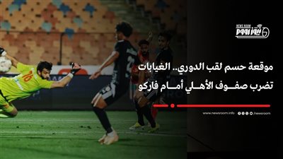 على رأسهم رامي ربيعة.. غيابات الأهلي أمام فاركو فى الدوري الممتاز 