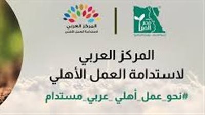 مصر الخير: المركز العربي لاستدامة العمل الأهلي ساهم في تعزيز القدرات التنظيمية
