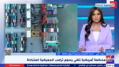 وفاء علي: قرار المحكمة يغير مسار الحرب التجارية الأمريكية 