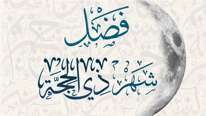 الأيام العشرة الأولىٰ