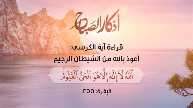 أذكار الصباح