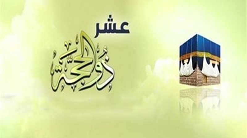 دعاء ثاني أيام العشر