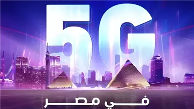 إطلاق رسمي لخدمات الجيل الخامس في مصر: ثورة رقمية بلا تكلفة إضافية