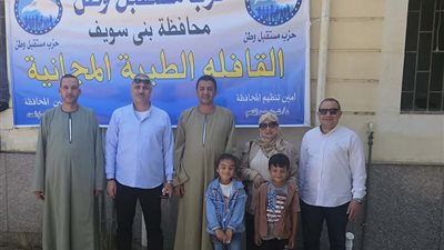 مستقبل وطن ببنى سويف يطلق قافلة طبية لعلاج 800 حالة بمركز إهناسيا