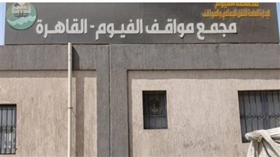 نقل موقف مصر بمدينة الفيوم إلى المنطقة الصناعية بكيمان فارس الجمعة المقبلة