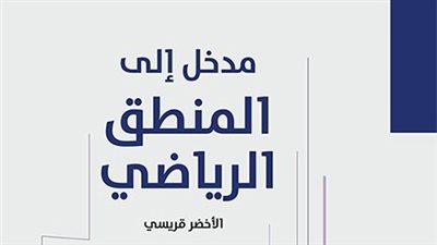 كتاب مدخل إلى المنطق الرياضي .. نحو لغة رمزية دقيقة
