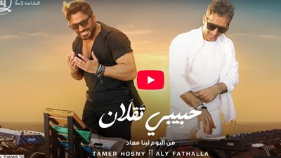 تامر حسني يطرح كليب 