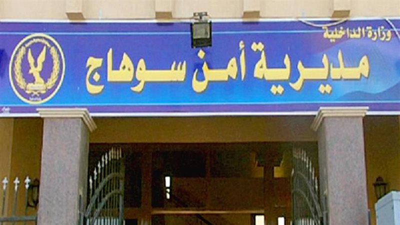 مديرية امن سوهاج