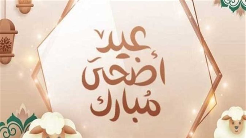 عيد الأضحى