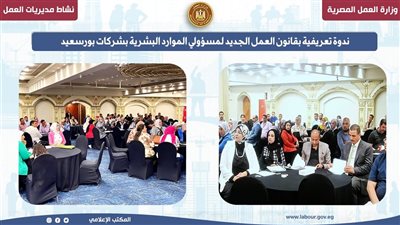 ندوة تعريفية بقانون العمل الجديد لمسؤولي الموارد البشرية بشركات بورسعيد