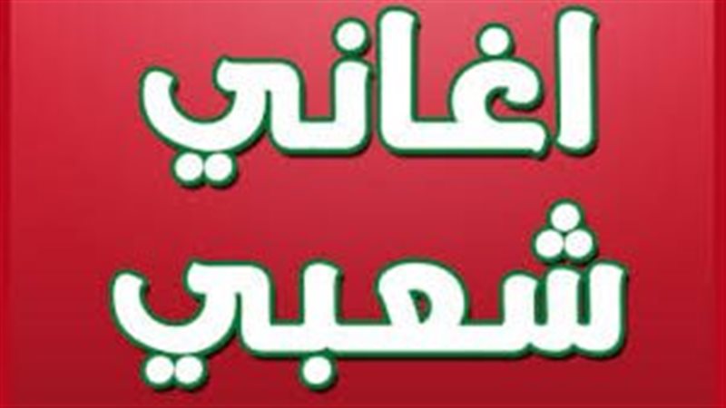شعبي
