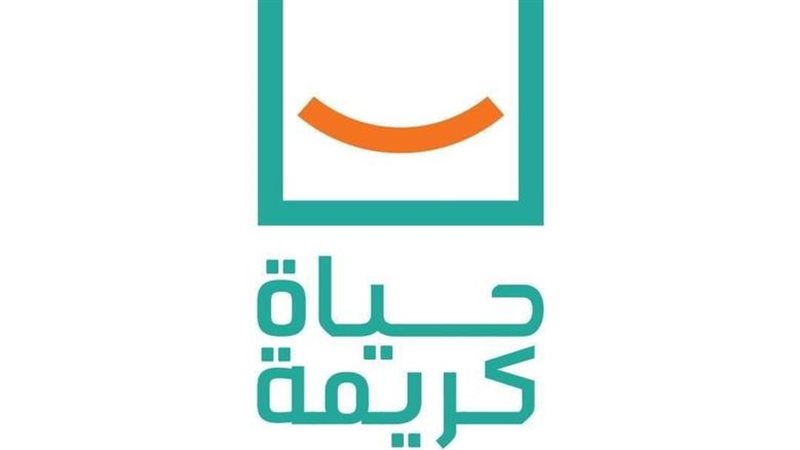 حياة كريمة