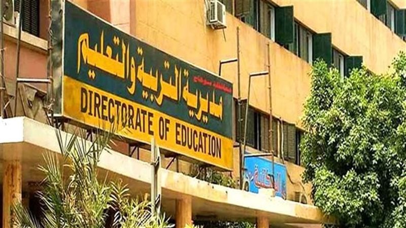 مديرية التربية والتعليم