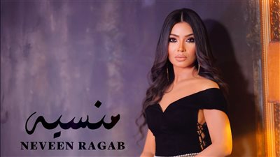 الفنانة نيفين رجب تعود للغناء من جديد بـ