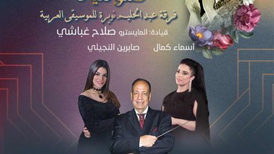 أسماء كمال وصابرين النجيلى نجمتا كلثوميات بمعهد الموسيقى  