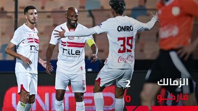 بروفة كأس مصر.. الزمالك يهزم فاركو بلمسة شيكا وصاروخية شحاتة