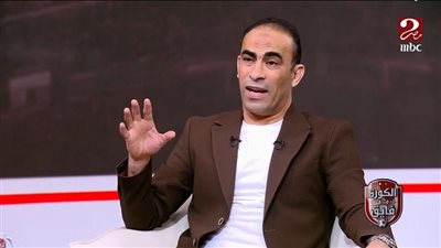 سيد عبد الحفيظ: غرفة الملابس تحدد أداء الفرق داخل الملعب