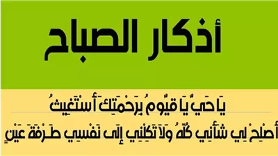 عطّر يومك بذكر الله.. أذكار الصباح مكتوبة وكاملة لجلب البركة وطرد الهموم