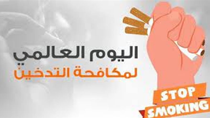 اليوم العالمي للتدخين