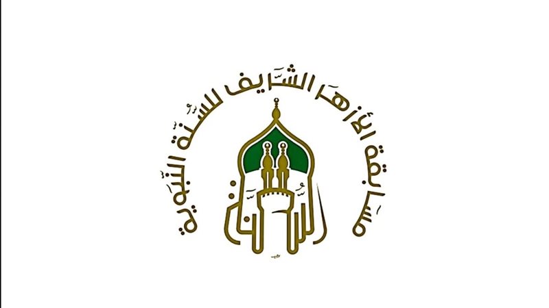 الأزهر الشريف