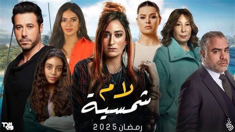 مسلسل لام شمسية