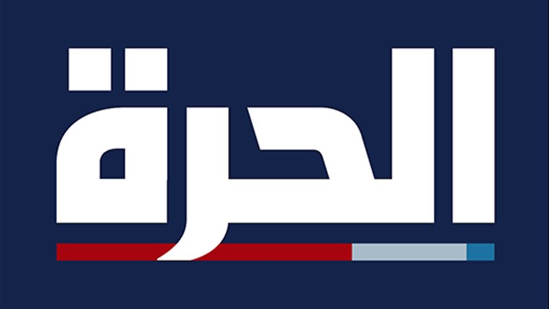 قناة الحرة