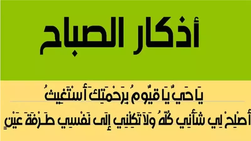 أذكار الصباح