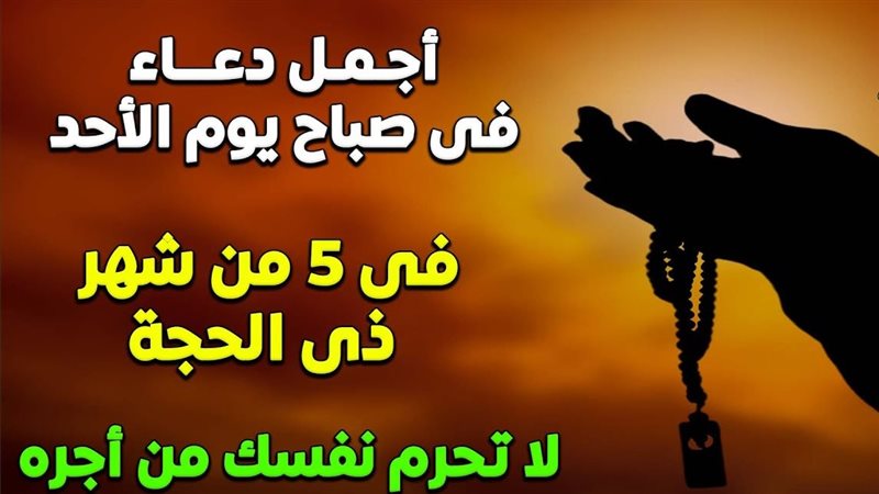 دعاء 5 ذي الحجة