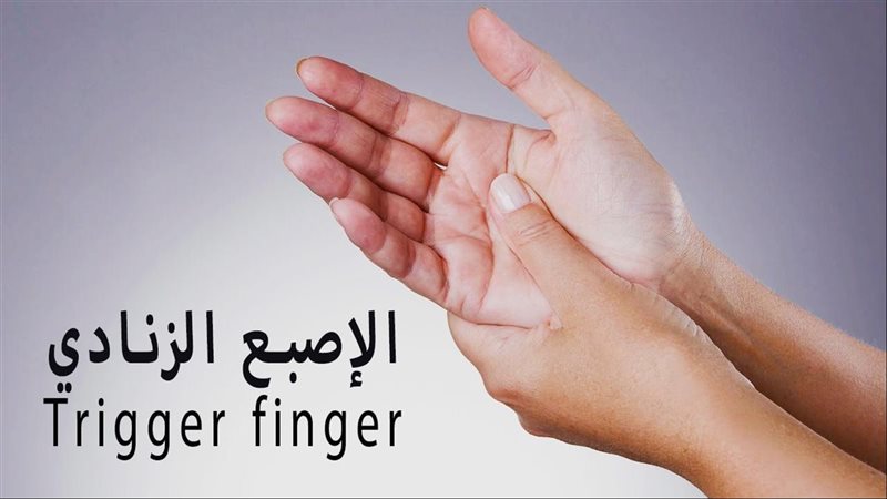 علاج الإصبع الزنادي
