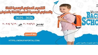 محافظ المنوفية يعلن فتح باب التقديم الإلكتروني لمرحلة رياض الأطفال