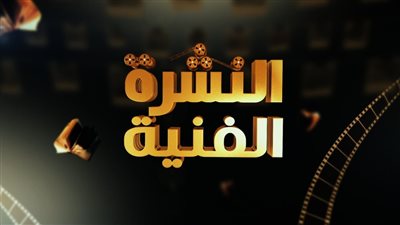 أخبار الفن | وفاة والد أبو ليلة.. وحفل مني فاروق بدار الأوبرا 