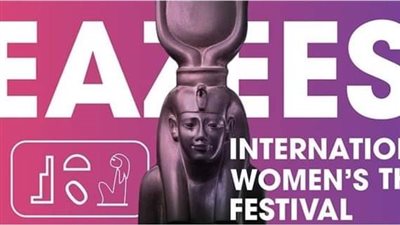 إيزيس 2025: مهرجان مسرحي يسلط الضوء على قضايا المرأة والمجتمع