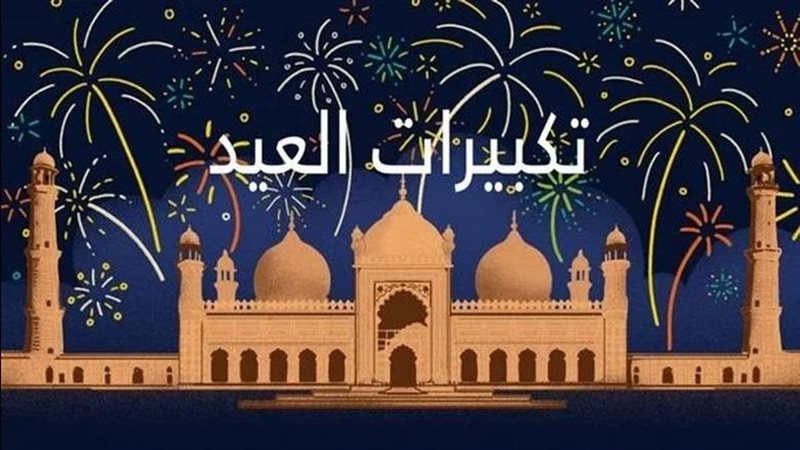 تكبيرات عيد الأضحى