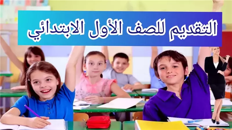 موعد التقديم للصف