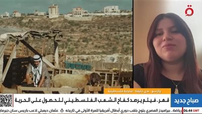 قهر.. فيلم يجسد معاناة الفلسطينيين اليومية بين الحواجز والبحث عن الحرية 