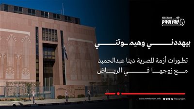 مصادر: السيدة المصرية المعتدى عليها بالرياض في القنصلية وتم توفير سكن لها |خاص