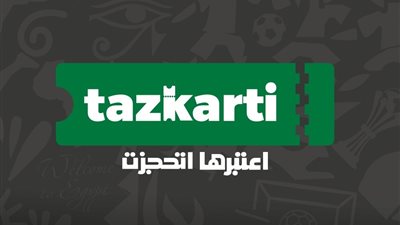 عبر موقع تذكرتي.. خطوات حجز مباراة نهائي كأس مصر 2025 وأماكن استلام الـFan ID