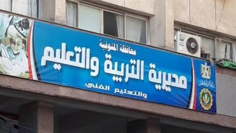 تعليم المنوفية