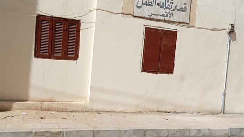قصر ثقافة الطفل بالأقصر