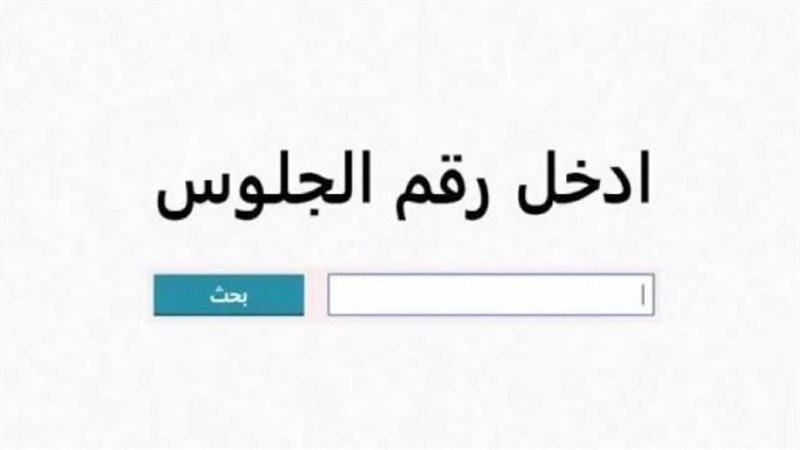 نتيجة الصف الخامس