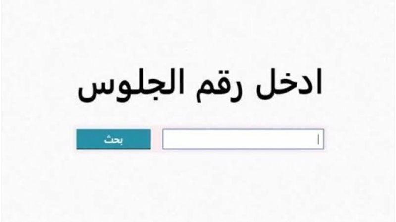 نتيجة الصف السادس