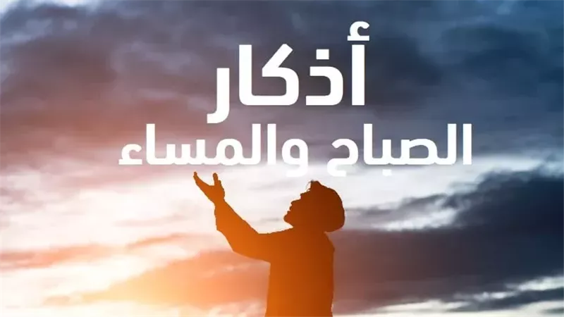 أذكار الصباح