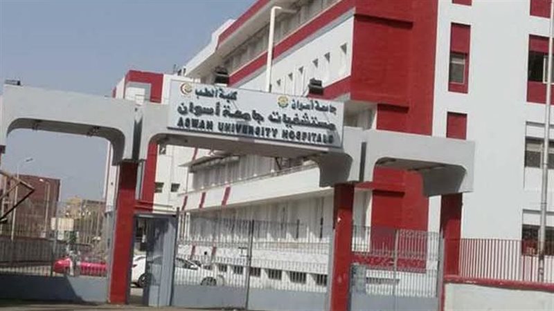 مستشفيات أسوان الجامعي