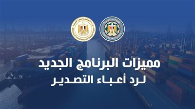 دعم التصدير يعزز القدرة التنافسية للمنتجات المصرية.. تعرف على مميزات البرنامج
