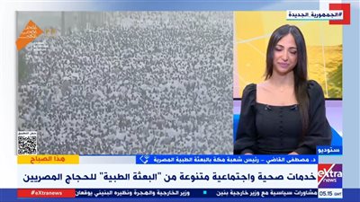 البعثة الطبية: تجهيز 26 عيادة طبية في مكة.. والكشف علي أكثر من 33,600 حاج 